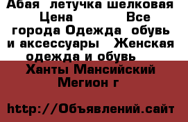 Абая  летучка шелковая › Цена ­ 2 800 - Все города Одежда, обувь и аксессуары » Женская одежда и обувь   . Ханты-Мансийский,Мегион г.